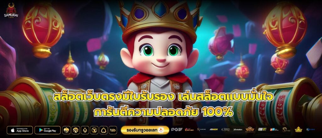 สล็อตเว็บตรงมีใบรับรอง เล่นสล็อตแบบมั่นใจ การันตีความปลอดภัย 100%