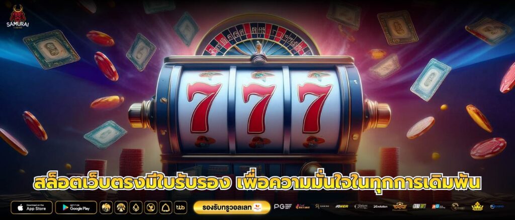 สล็อตเว็บตรงมีใบรับรอง เพื่อความมั่นใจในทุกการเดิมพัน