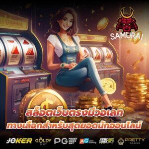 สล็อตเว็บตรงมีวอเลท ทางเลือกสำหรับสุดยอดนักออนไลน์