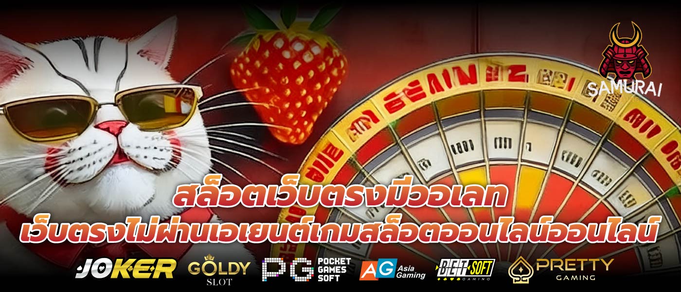 สล็อตเว็บตรงมีวอเลท เว็บตรงไม่ผ่านเอเยนต์เกมสล็อตออนไลน์ออนไลน์