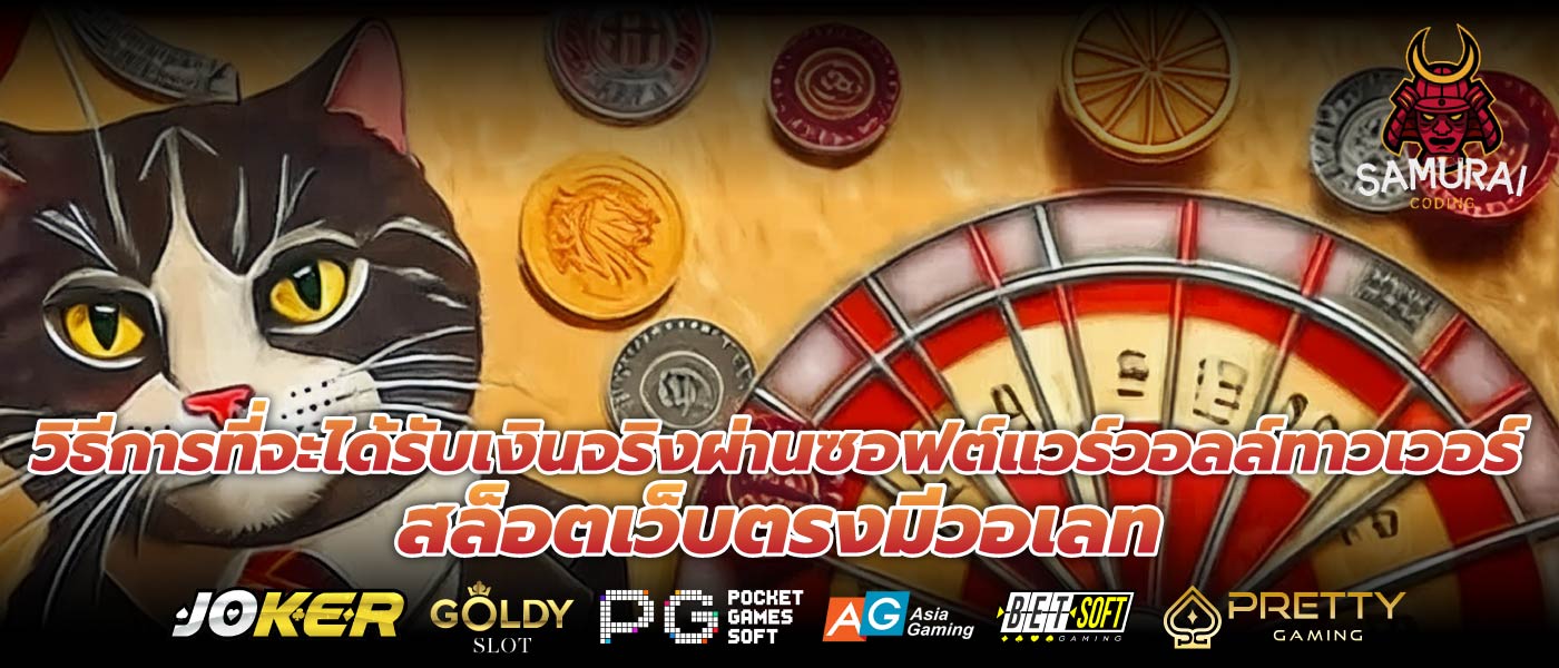 วิธีการที่จะได้รับเงินจริงผ่านซอฟต์แวร์วอลล์ทาวเวอร์สล็อตเว็บตรงมีวอเลท
